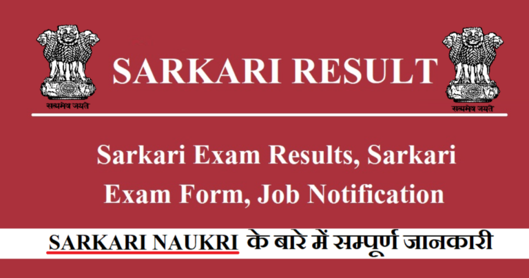 Sarkari Result: Your Trusted Source for Government Job Alerts